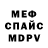 Меф мяу мяу Sergey Andreyevich